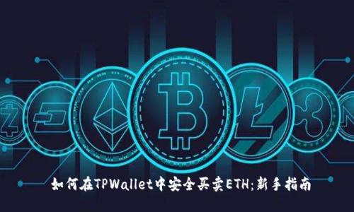  如何在TPWallet中安全买卖ETH：新手指南