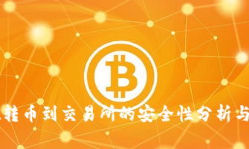 TPWallet转币到交易所的安全性分析与注意事项