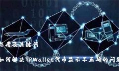 思考及关键词如何解决TPWallet代币显示