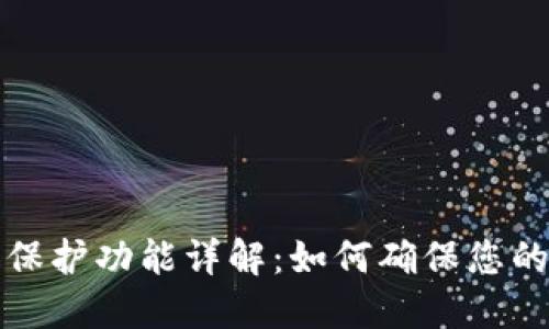  TPWallet双重保护功能详解：如何确保您的数字资产安全 