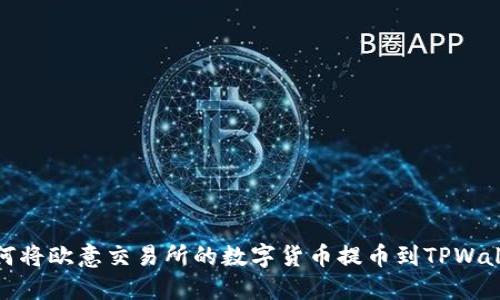 如何将欧意交易所的数字货币提币到TPWallet