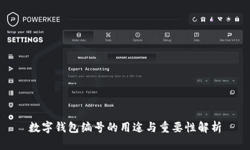 数字钱包编号的用途与重要性解析