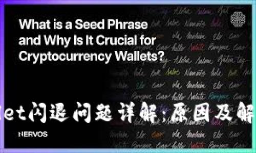 TPWallet闪退问题详解：原因及解决方案