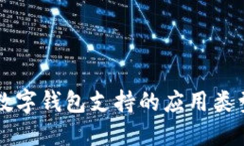 兴业数字钱包支持的应用类型详解