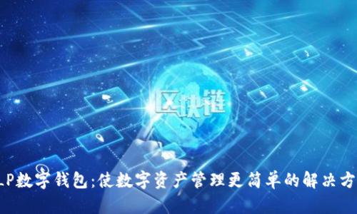 ELP数字钱包：使数字资产管理更简单的解决方案