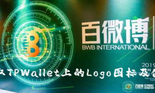 如何获取TPWallet上的Logo图标及使用指南