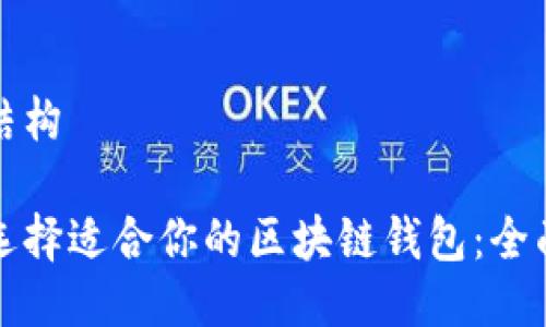 整体结构

如何选择适合你的区块链钱包：全面指南