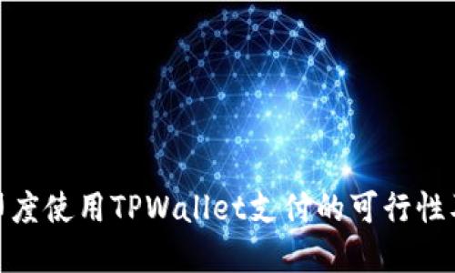 bias在印度使用TPWallet支付的可行性及其优势