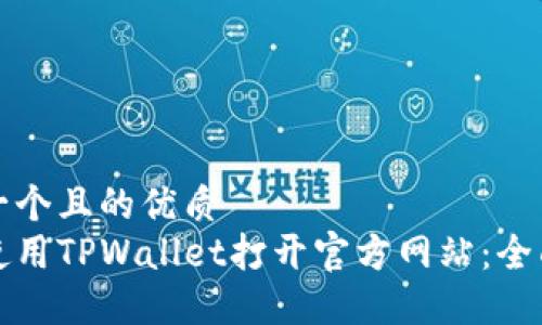 思考一个且的优质
如何使用TPWallet打开官方网站：全面指南