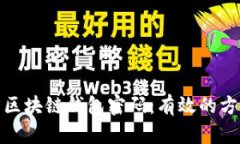 如何找回区块链钱包密码：有效的方法