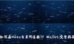 如何在MDex交易所连接TP Wallet：完整指