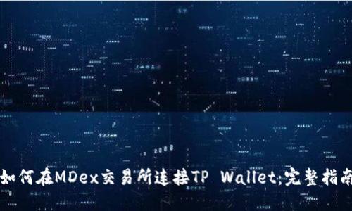 如何在MDex交易所连接TP Wallet：完整指南