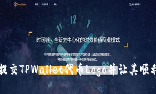 如何提交TPWallet代币Logo并让其顺利上架