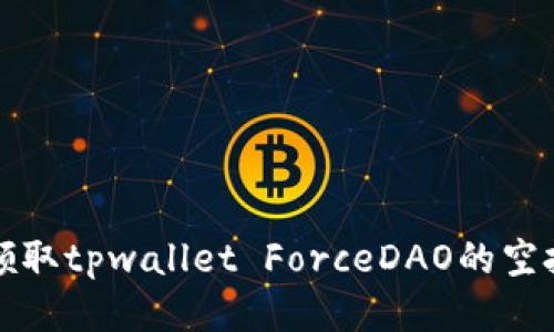 如何领取tpwallet ForceDAO的空投指南