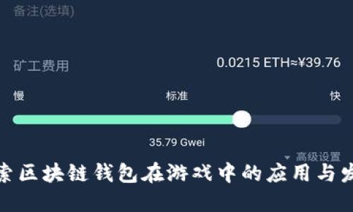 探索区块链钱包在游戏中的应用与发展