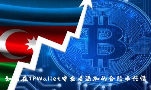 如何在TPWallet中查看添加的合约币行情