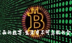 钱包里面的数字：生活中不可忽视的金