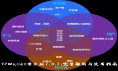 TPWallet中文版1.3.1：完整解析与使用指