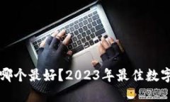 全球数字钱包哪个最好？2023年最佳数