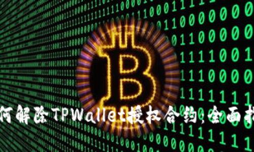 如何解除TPWallet授权合约：全面指南