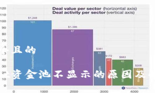 思考一个且的

tpwallet资金池不显示的原因及解决方法