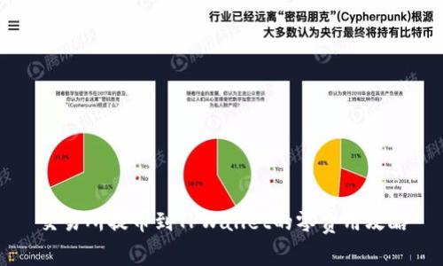 交易所提币到TPWallet的零费用攻略