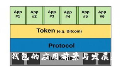 数字钱包的应用前景与发展趋势