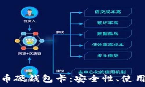   
全面解析数字货币硬钱包卡：安全性、使用方式和选购指南