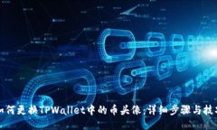 如何更换TPWallet中的币头像：详细步骤与技巧