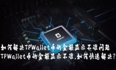 如何解决TPWallet币的金额显示不准问题TPWallet币的