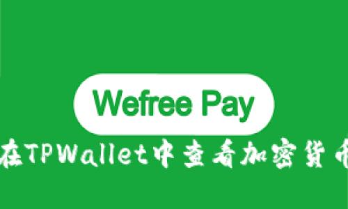 如何在TPWallet中查看加密货币价格