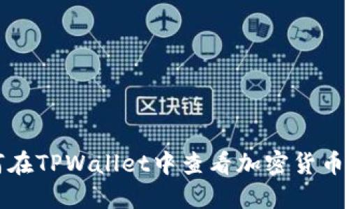 如何在TPWallet中查看加密货币价格