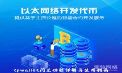 tpwallet闪兑功能详解与使用指南