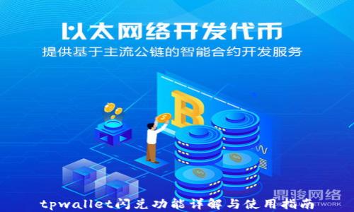 
tpwallet闪兑功能详解与使用指南