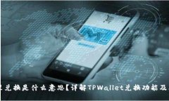 TPWallet里兑换是什么意思？详解TPWallet兑换功能及