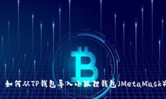  如何从TP钱包导入小狐狸钱包（MetaMask）