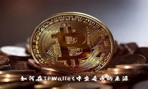 如何在TPWallet中查看币的来源