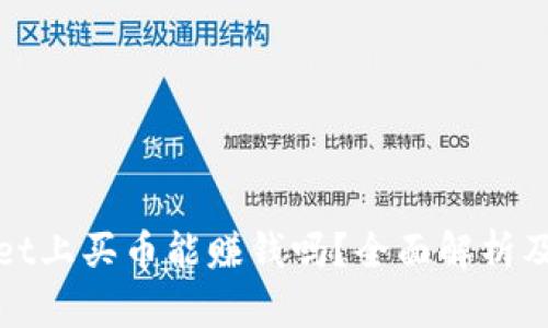 在TPWallet上买币能赚钱吗？全面解析及投资建议