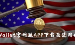 TPWallet官网版APP下载及使用指南