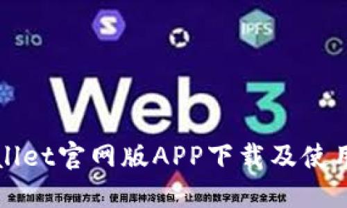 TPWallet官网版APP下载及使用指南