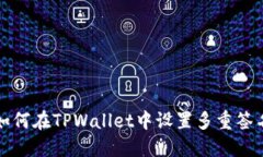 如何在TPWallet中设置多重签名