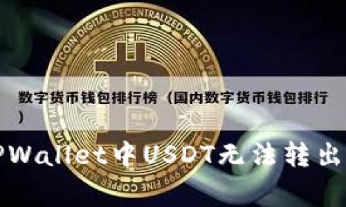 如何解决TPWallet中USDT无法转出的常见问题