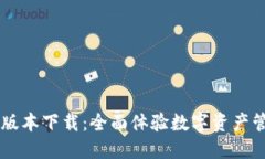 TPWallet 1.2版本下载：全面体验数字资产管理的最