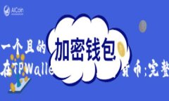 思考一个且的  如何在TPWallet上购买数字货币：完