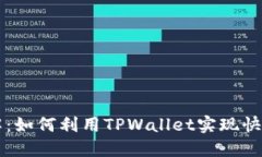 思考一个且的TPWallet闪存详解：如何利用TPWallet实