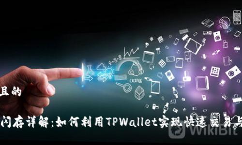 思考一个且的

TPWallet闪存详解：如何利用TPWallet实现快速交易与资产管理