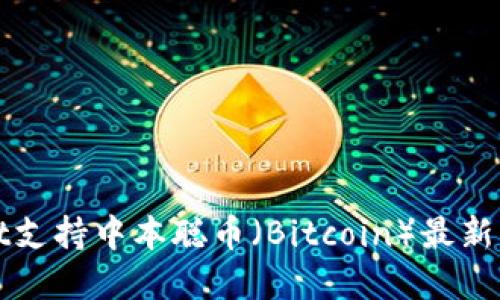 TPWallet支持中本聪币（Bitcoin）最新功能详解