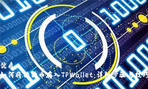 优质
如何将狗狗币存入TPWallet：详细步骤与技巧