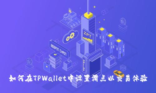 如何在TPWallet中设置滑点以交易体验