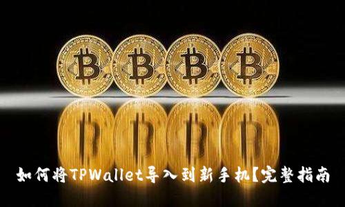 如何将TPWallet导入到新手机？完整指南